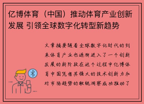 亿博体育（中国）推动体育产业创新发展 引领全球数字化转型新趋势