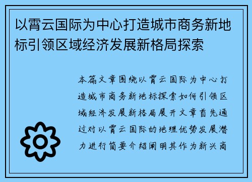 以霄云国际为中心打造城市商务新地标引领区域经济发展新格局探索