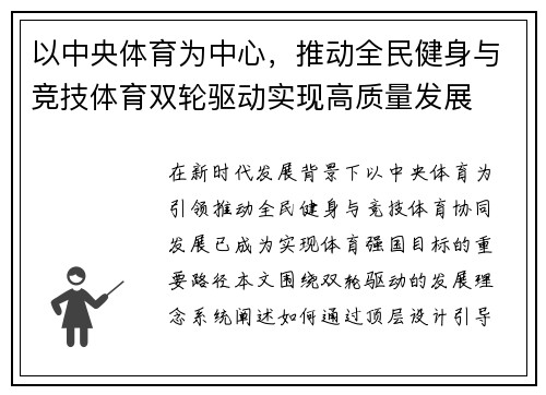 以中央体育为中心，推动全民健身与竞技体育双轮驱动实现高质量发展