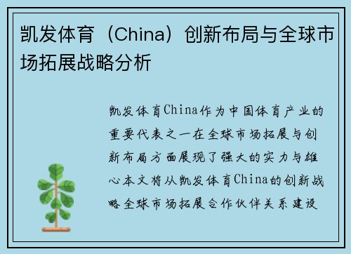 凯发体育（China）创新布局与全球市场拓展战略分析