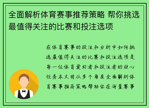 全面解析体育赛事推荐策略 帮你挑选最值得关注的比赛和投注选项