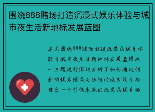 围绕888赌场打造沉浸式娱乐体验与城市夜生活新地标发展蓝图