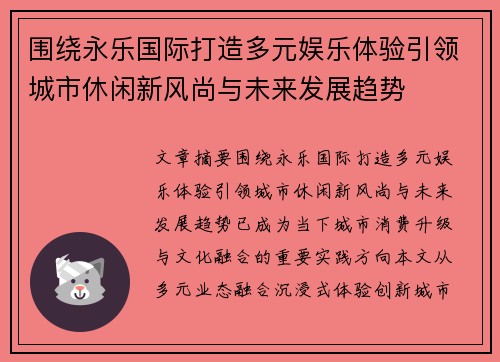 围绕永乐国际打造多元娱乐体验引领城市休闲新风尚与未来发展趋势