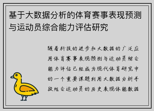 基于大数据分析的体育赛事表现预测与运动员综合能力评估研究