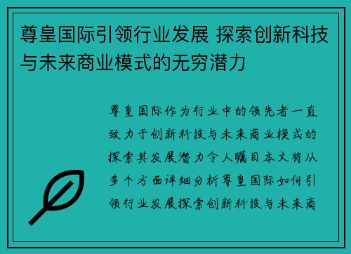 尊皇国际引领行业发展 探索创新科技与未来商业模式的无穷潜力