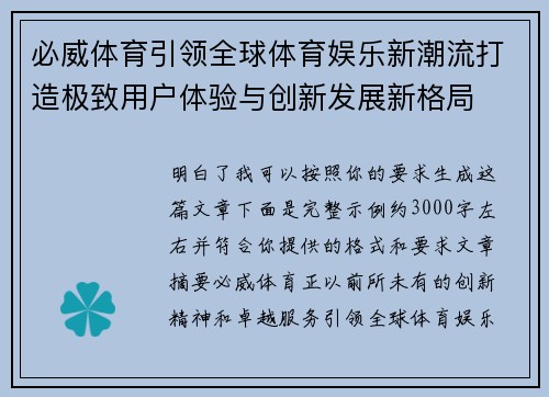 必威体育引领全球体育娱乐新潮流打造极致用户体验与创新发展新格局