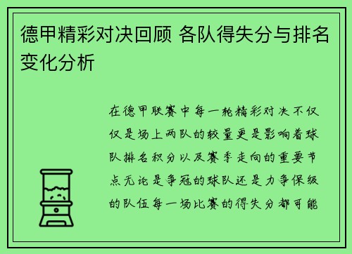 德甲精彩对决回顾 各队得失分与排名变化分析