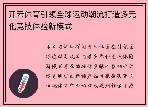 开云体育引领全球运动潮流打造多元化竞技体验新模式 开云体育引领全球运动潮流打造多元化竞技体验新模式
