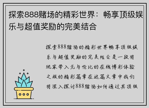 探索888赌场的精彩世界:畅享顶级娱乐与超值奖励的完美结合 探索888赌场的精彩世界:畅享顶级娱乐与超值奖励的完美结合