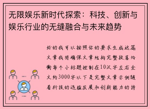 无限娱乐新时代探索：科技、创新与娱乐行业的无缝融合与未来趋势