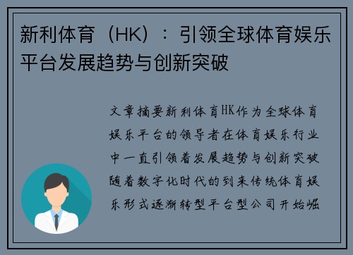 新利体育（HK）：引领全球体育娱乐平台发展趋势与创新突破