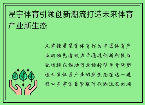 星宇体育引领创新潮流打造未来体育产业新生态