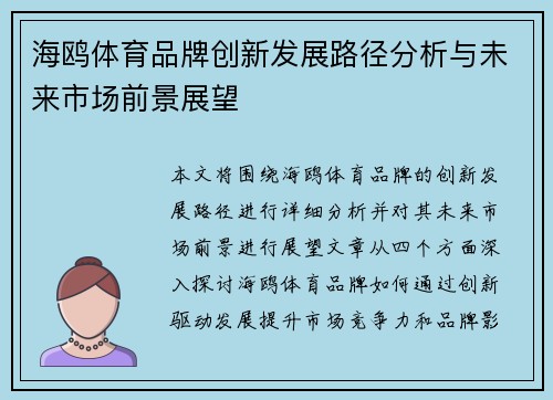 海鸥体育品牌创新发展路径分析与未来市场前景展望