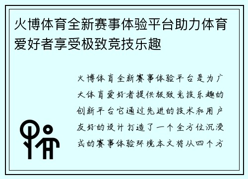 火博体育全新赛事体验平台助力体育爱好者享受极致竞技乐趣