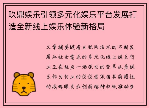 玖鼎娱乐引领多元化娱乐平台发展打造全新线上娱乐体验新格局