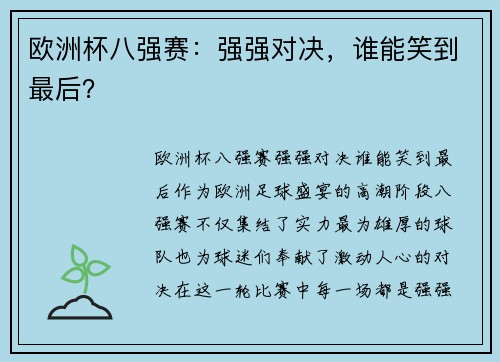 欧洲杯八强赛：强强对决，谁能笑到最后？