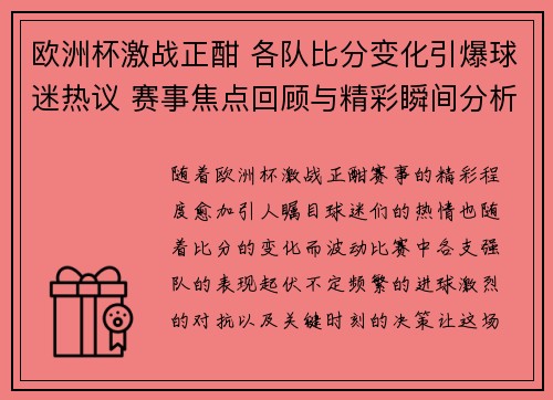 欧洲杯激战正酣 各队比分变化引爆球迷热议 赛事焦点回顾与精彩瞬间分析