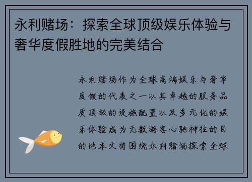 永利赌场：探索全球顶级娱乐体验与奢华度假胜地的完美结合