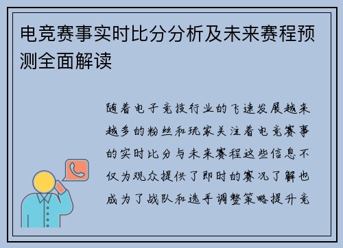 电竞赛事实时比分分析及未来赛程预测全面解读