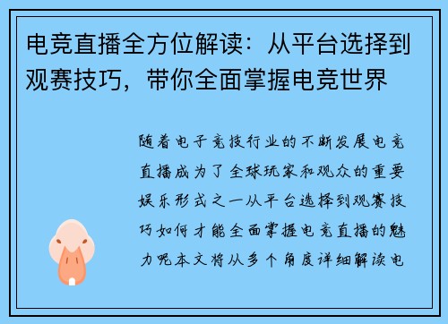 电竞直播全方位解读：从平台选择到观赛技巧，带你全面掌握电竞世界