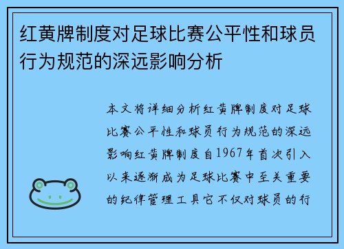 红黄牌制度对足球比赛公平性和球员行为规范的深远影响分析