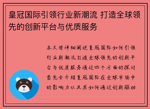 皇冠国际引领行业新潮流 打造全球领先的创新平台与优质服务