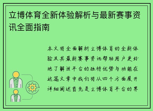立博体育全新体验解析与最新赛事资讯全面指南