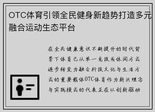 OTC体育引领全民健身新趋势打造多元融合运动生态平台