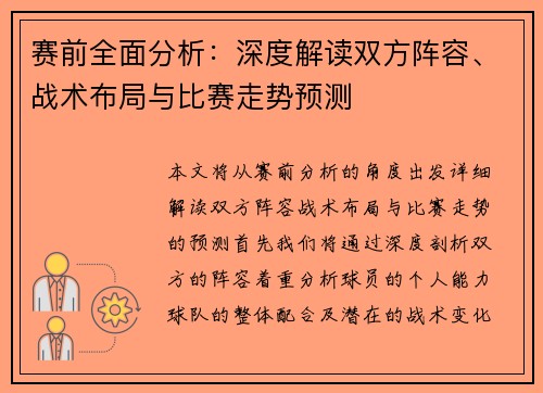 赛前全面分析：深度解读双方阵容、战术布局与比赛走势预测