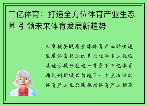 三亿体育：打造全方位体育产业生态圈 引领未来体育发展新趋势