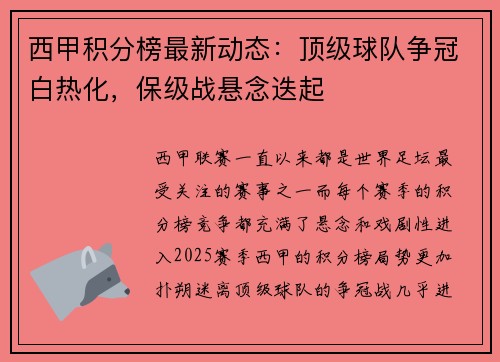 西甲积分榜最新动态：顶级球队争冠白热化，保级战悬念迭起
