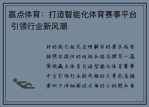 赢点体育：打造智能化体育赛事平台 引领行业新风潮