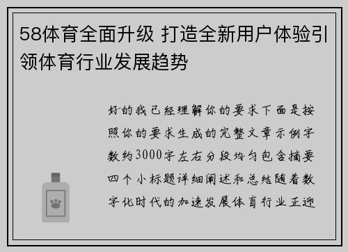 58体育全面升级 打造全新用户体验引领体育行业发展趋势