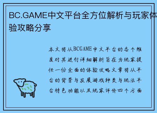 BC.GAME中文平台全方位解析与玩家体验攻略分享