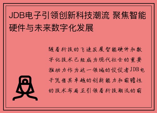 JDB电子引领创新科技潮流 聚焦智能硬件与未来数字化发展