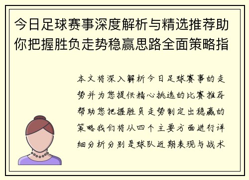 今日足球赛事深度解析与精选推荐助你把握胜负走势稳赢思路全面策略指南