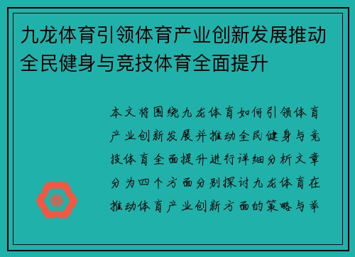 九龙体育引领体育产业创新发展推动全民健身与竞技体育全面提升