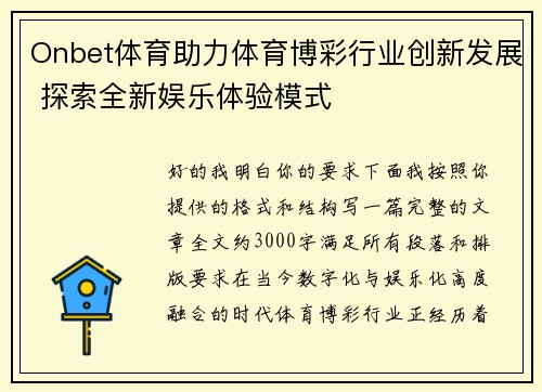 Onbet体育助力体育博彩行业创新发展 探索全新娱乐体验模式