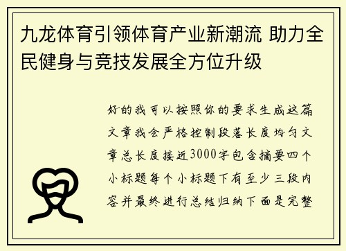 九龙体育引领体育产业新潮流 助力全民健身与竞技发展全方位升级