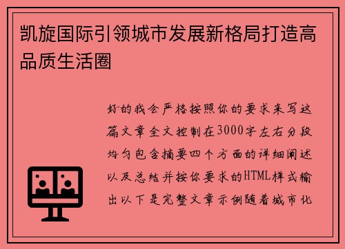 凯旋国际引领城市发展新格局打造高品质生活圈