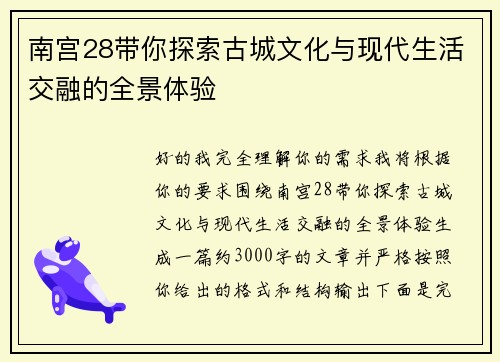 南宫28带你探索古城文化与现代生活交融的全景体验