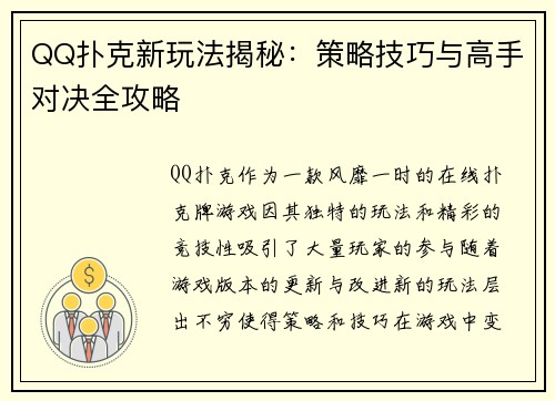 QQ扑克新玩法揭秘：策略技巧与高手对决全攻略