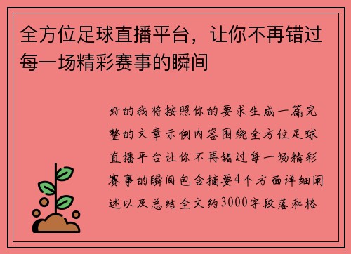 全方位足球直播平台，让你不再错过每一场精彩赛事的瞬间