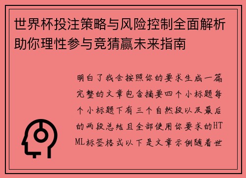 世界杯投注策略与风险控制全面解析助你理性参与竞猜赢未来指南