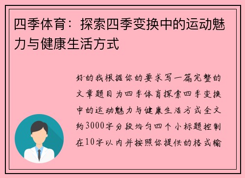 四季体育：探索四季变换中的运动魅力与健康生活方式