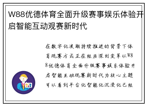 W88优德体育全面升级赛事娱乐体验开启智能互动观赛新时代