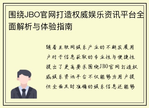 围绕JBO官网打造权威娱乐资讯平台全面解析与体验指南