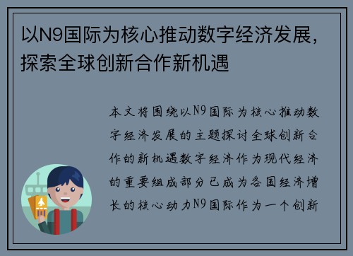以N9国际为核心推动数字经济发展，探索全球创新合作新机遇