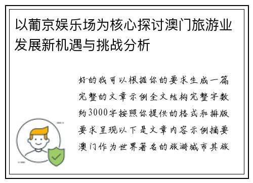 以葡京娱乐场为核心探讨澳门旅游业发展新机遇与挑战分析
