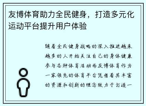 友博体育助力全民健身，打造多元化运动平台提升用户体验